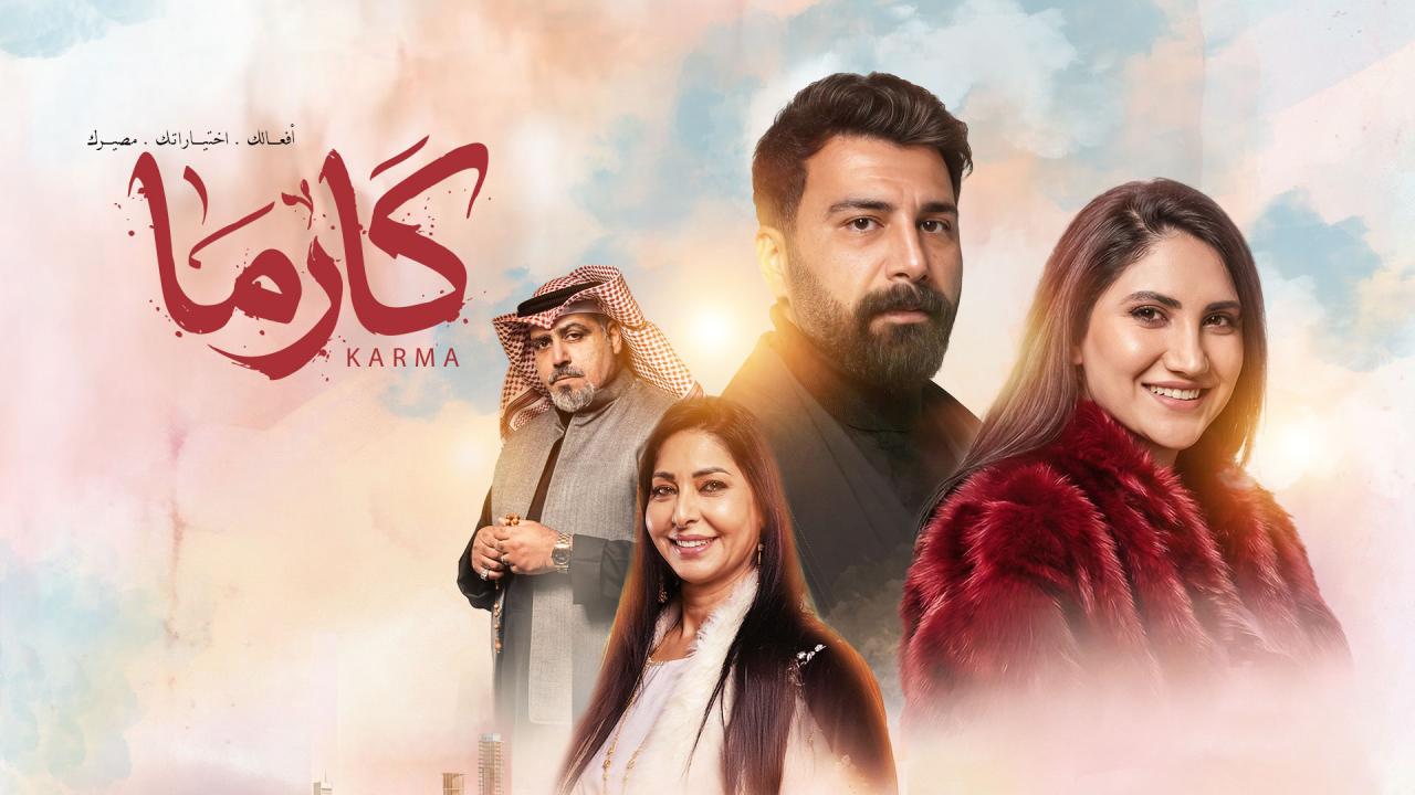 مسلسل كارما الحلقة 13 الثالثة عشر