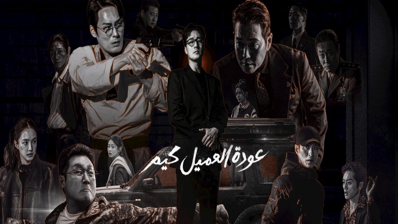 مسلسل عودة العميل كيم Agent Kim Reactivated الحلقة 7 مترجمة